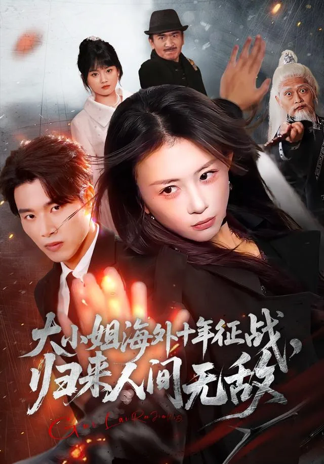 大小姐海外十年征战，归来人间无敌