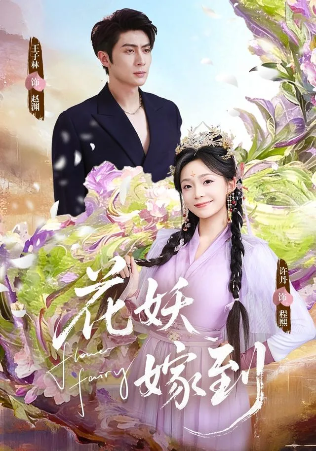 花妖嫁到