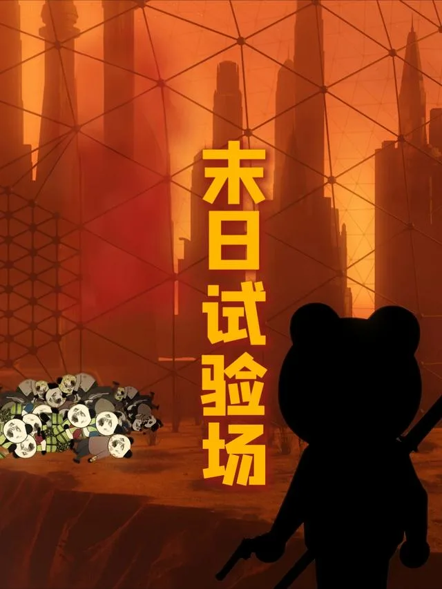 末日试验场