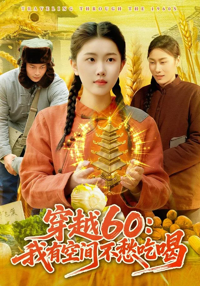 穿越60：我有空间不愁吃喝