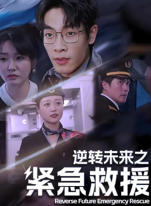 逆转未来之紧急救援