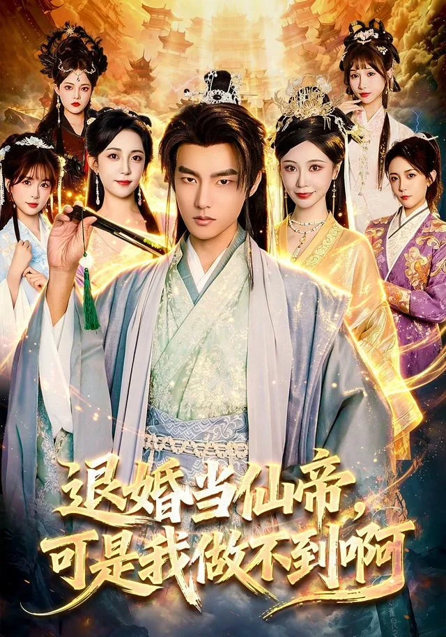 退婚当仙帝，可是我做不到啊