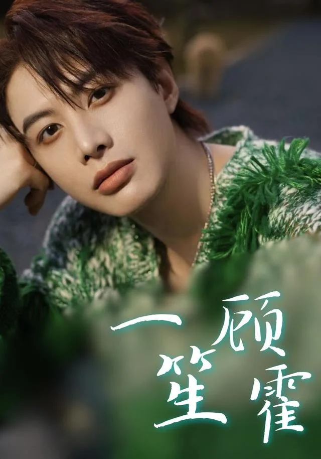 一笙顾霍