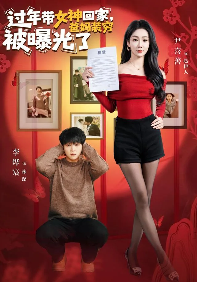 过年带女神回家，爸妈装穷被曝光了