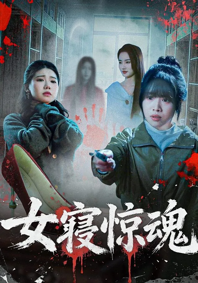 女寝惊魂