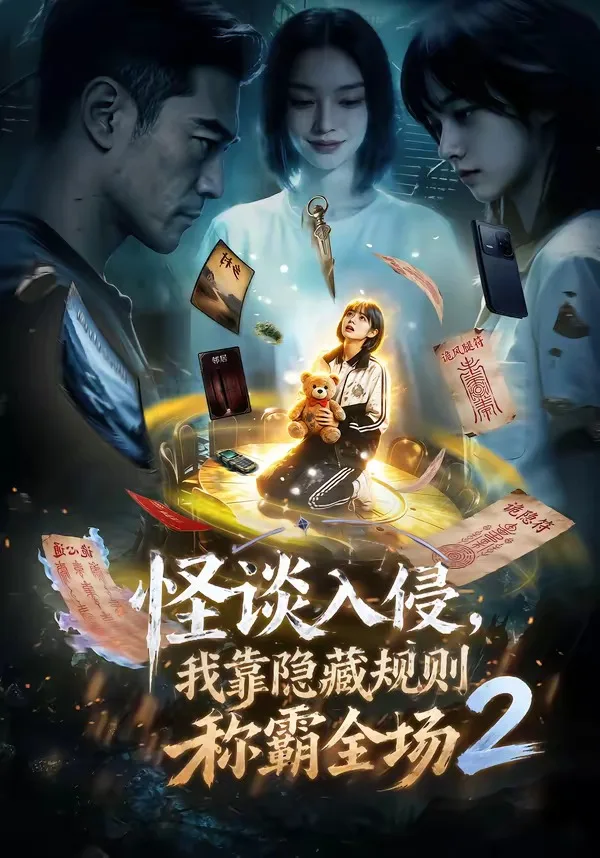 怪谈入侵我靠隐藏规则称霸全场2Ai漫剧