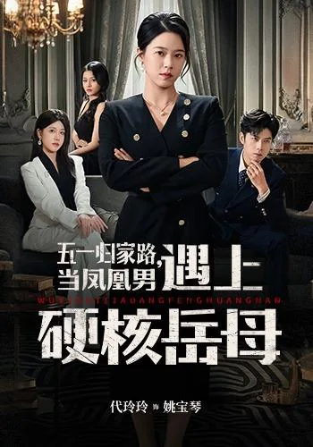 五一归家路，当凤凰男遇上硬核岳母