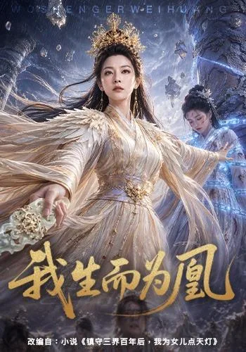 我生而为凰