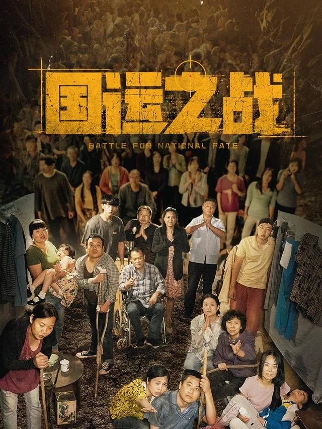 国运之战