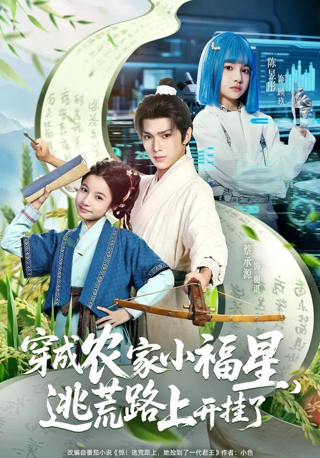 穿成农家小福星，逃荒路上开挂了