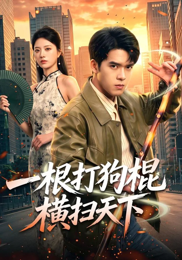 一根打狗棍横扫天下