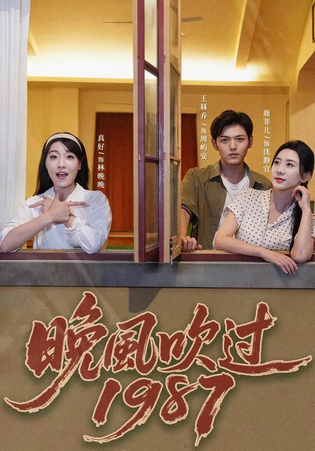 晚风吹过1987