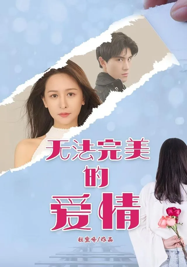 无法完美爱情