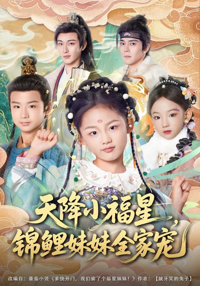 天降小福星，锦鲤妹妹全家宠