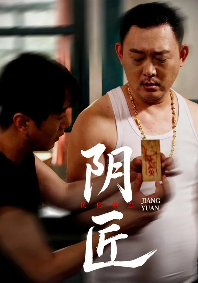 阴匠