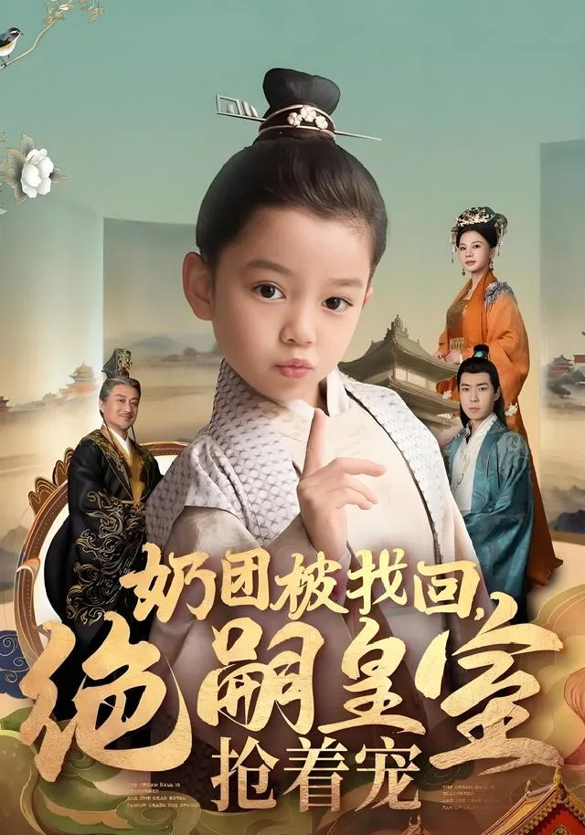 奶团被找回，绝嗣皇室抢着宠