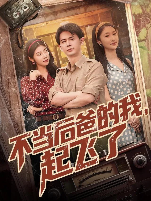不当后爸的我，起飞了