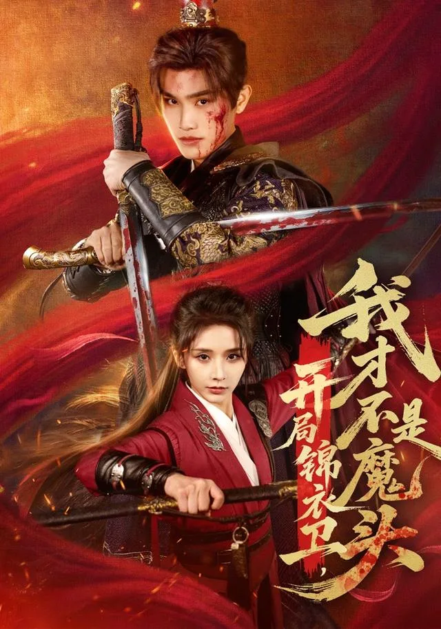 开局锦衣卫，我才不是魔头
