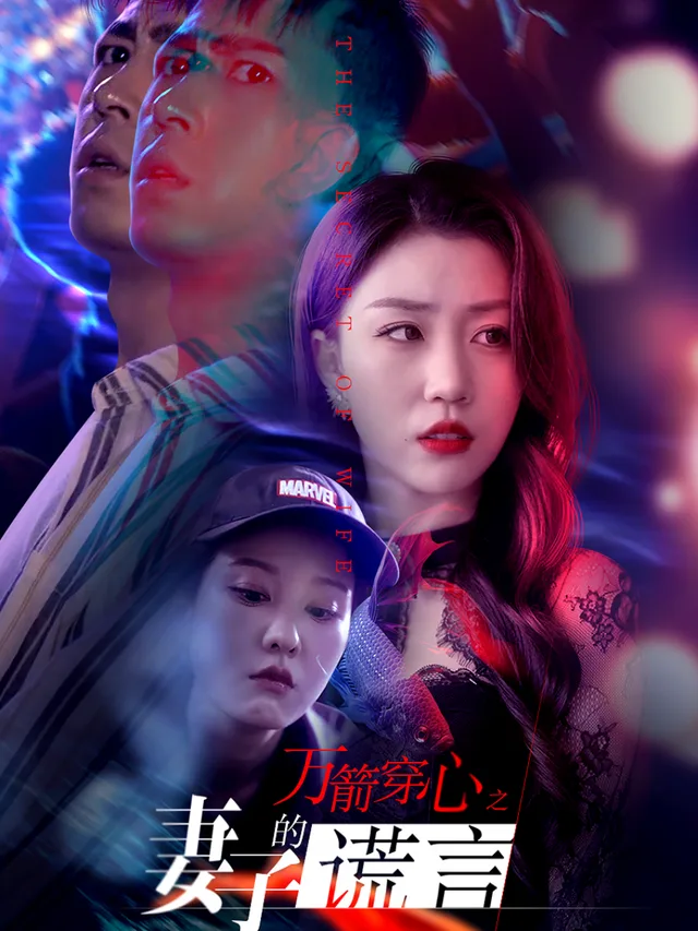 万箭穿心之妻子的谎言