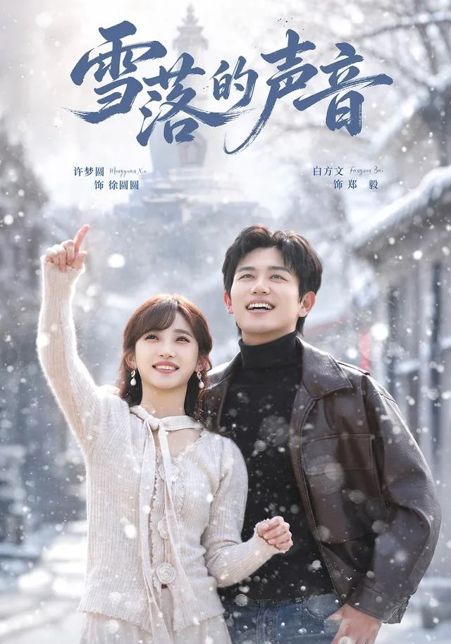 雪落的声音