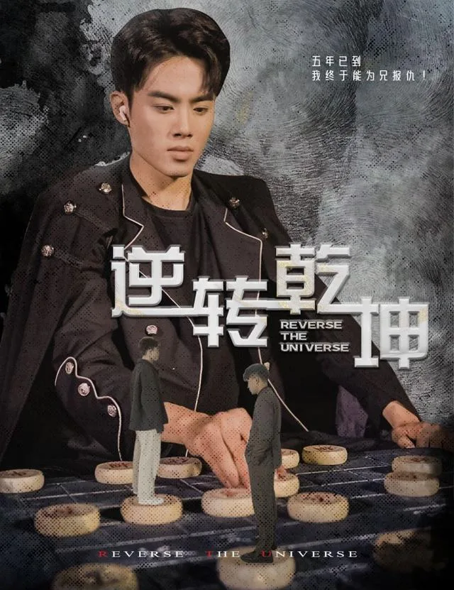 逆转乾坤