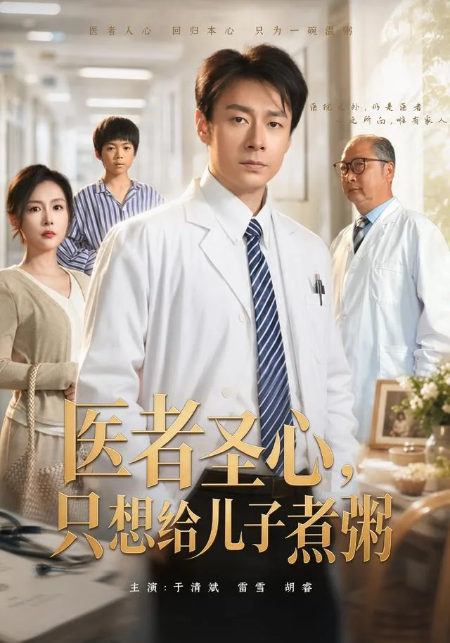 医者圣心：只想给儿子煮粥