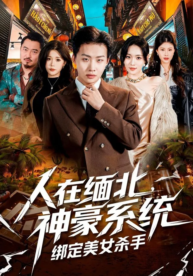 人在缅北，神豪系统绑定美女杀手