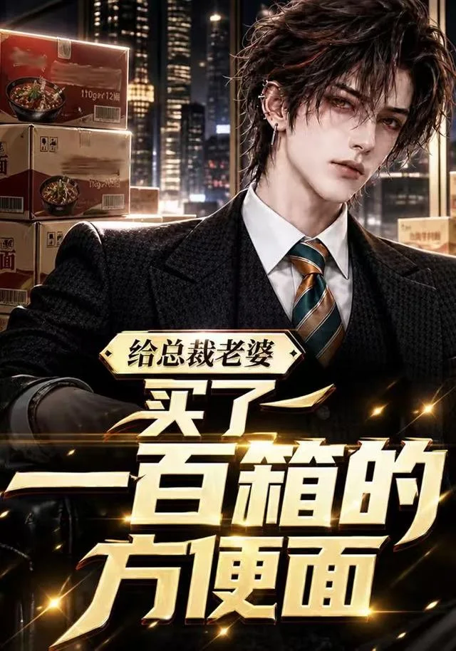 给总裁老婆买了一百箱的方便面