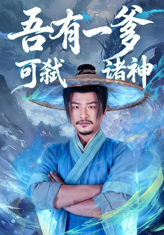吾有一爹，可弑诸神