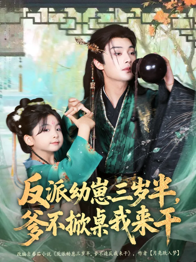 反派幼崽三岁半，爹不掀桌我来干