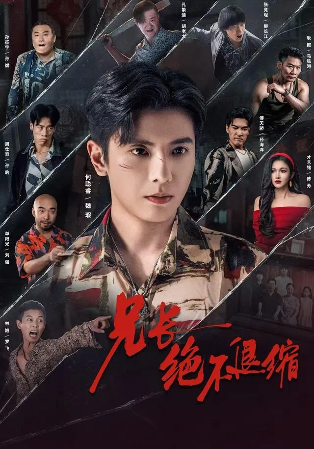 兄长绝不退缩