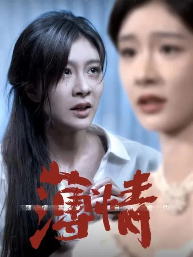 薄情