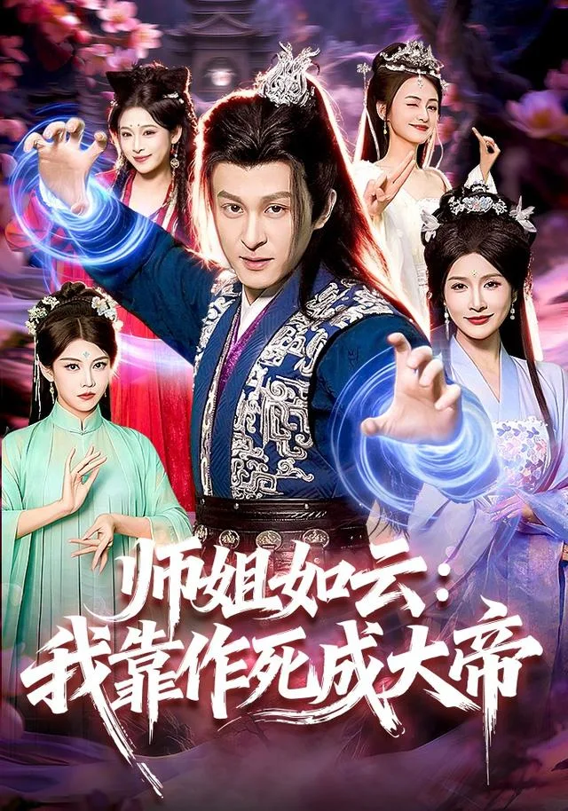 师姐如云：我靠作死成大帝