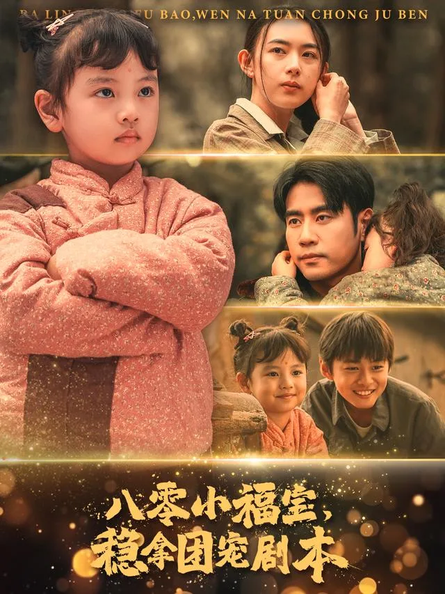 八零小福宝，稳拿团宠剧本