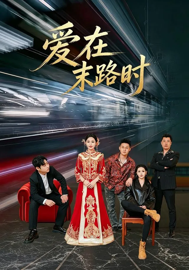 爱在末路时