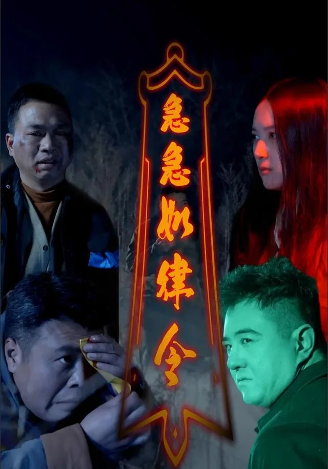 急急如律令