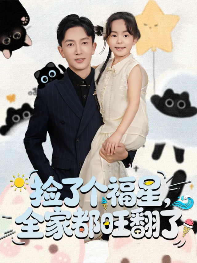 捡了个福星，全家都旺翻了