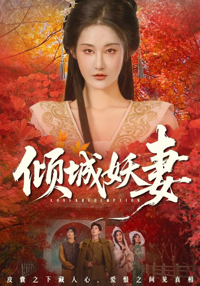 倾城妖妻