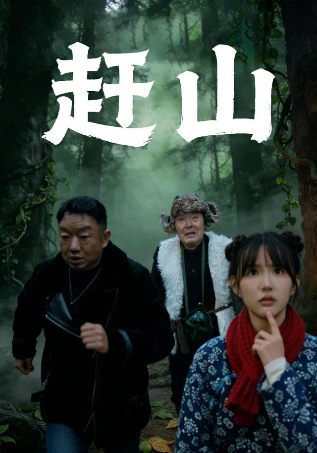 赶山