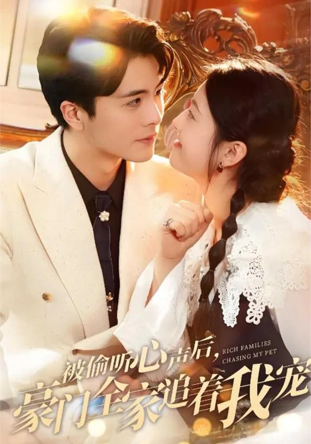 被偷听心声后，豪门全家追着我宠