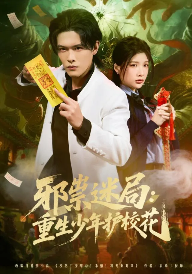 邪祟迷局：重生少年护校花