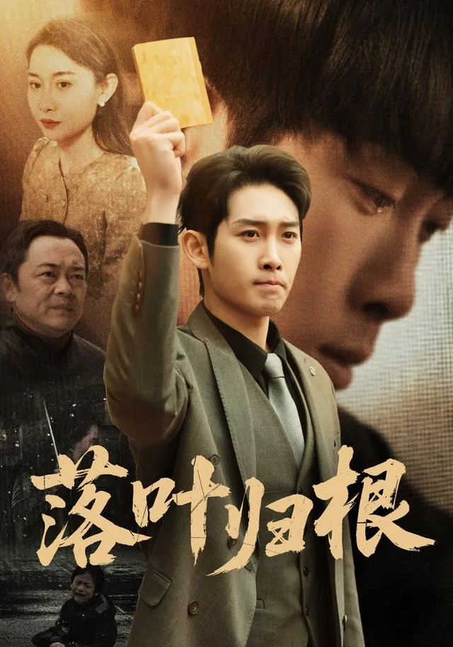 落叶归根
