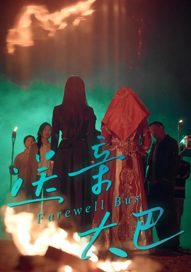 送亲大巴
