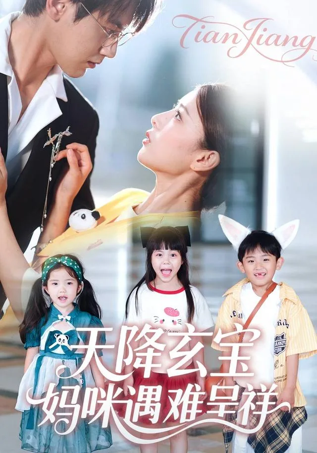 天降玄宝，妈咪遇难呈祥
