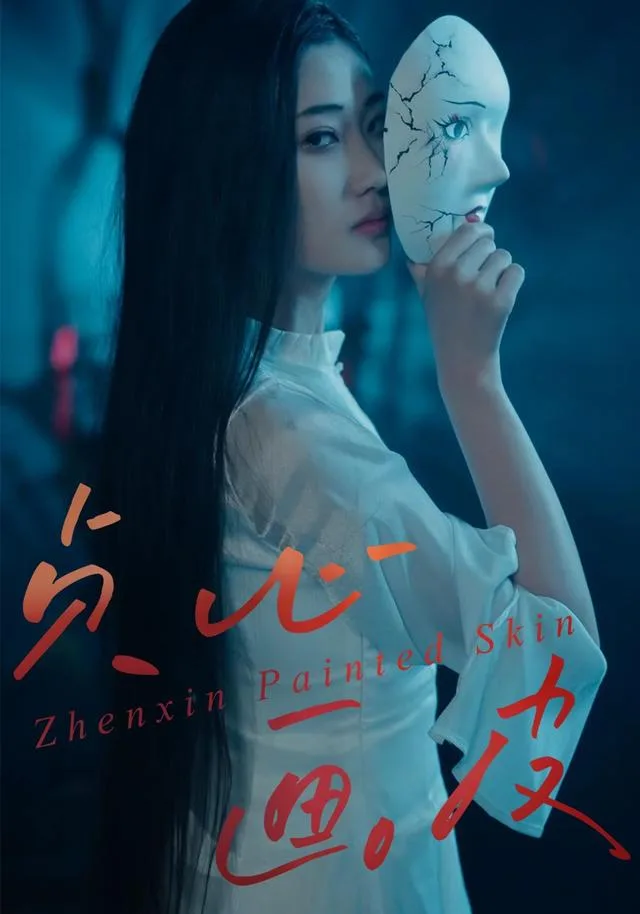 贞心画皮