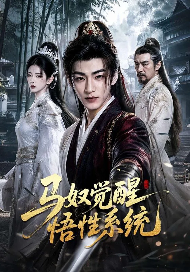 马奴觉醒悟性系统