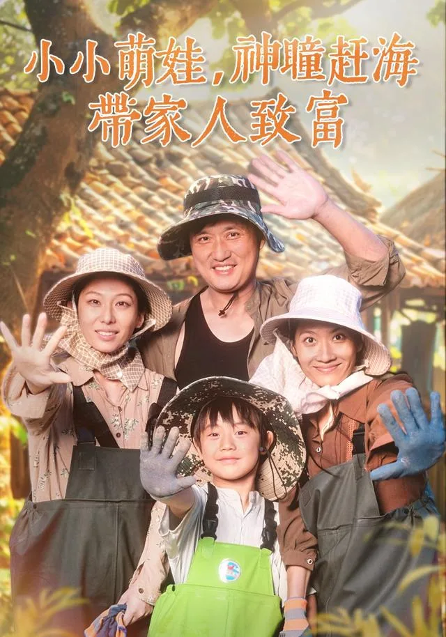 小小萌娃，神瞳赶海带家人致富
