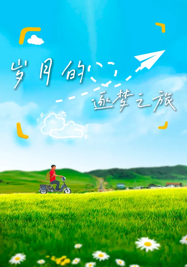 岁月的逐梦之旅
