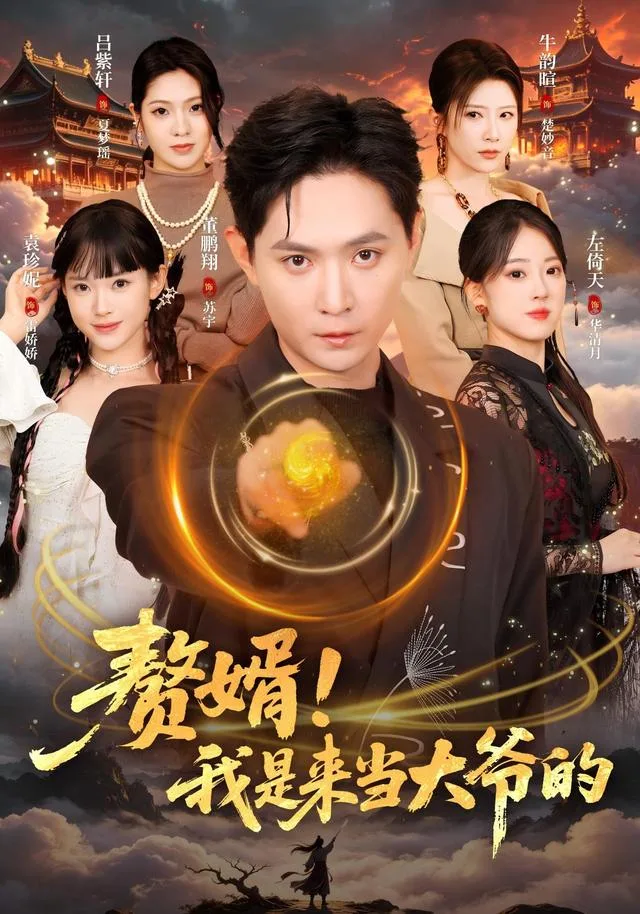 赘婿！我是来当大爷的