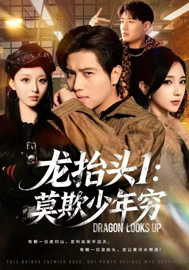 龙抬头1：莫欺少年穷